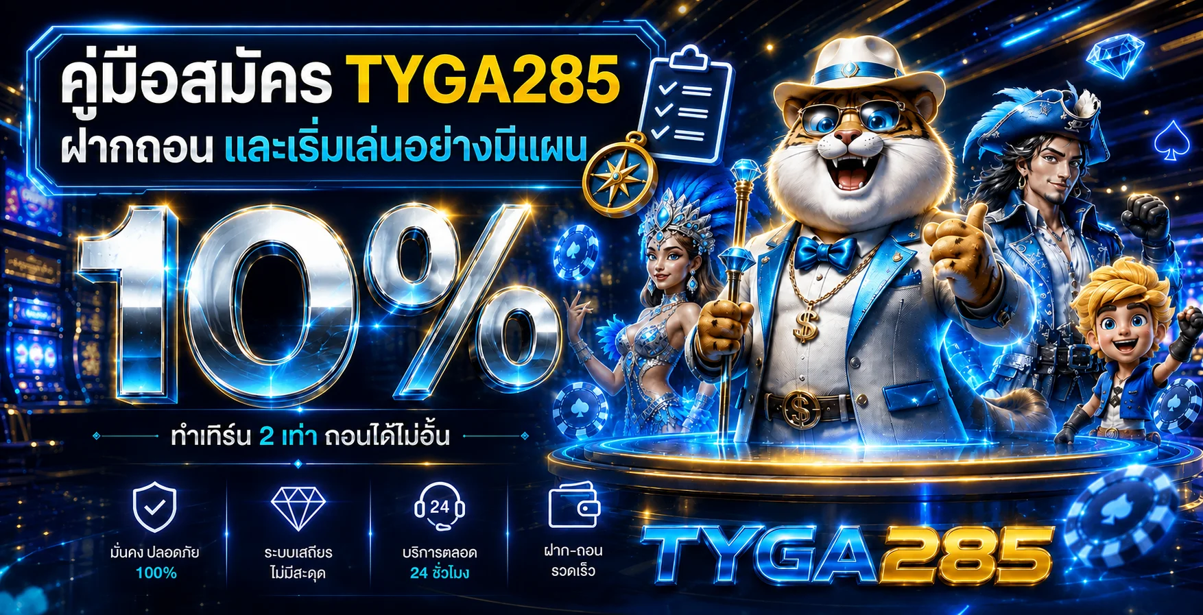 TYGA285 คู่มือสมัคร ฝากถอน และเริ่มเล่นอย่างมีแผน