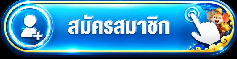 ปุ่มเข้าสู่ระบบ TYGA285 สำหรับสมาชิก
