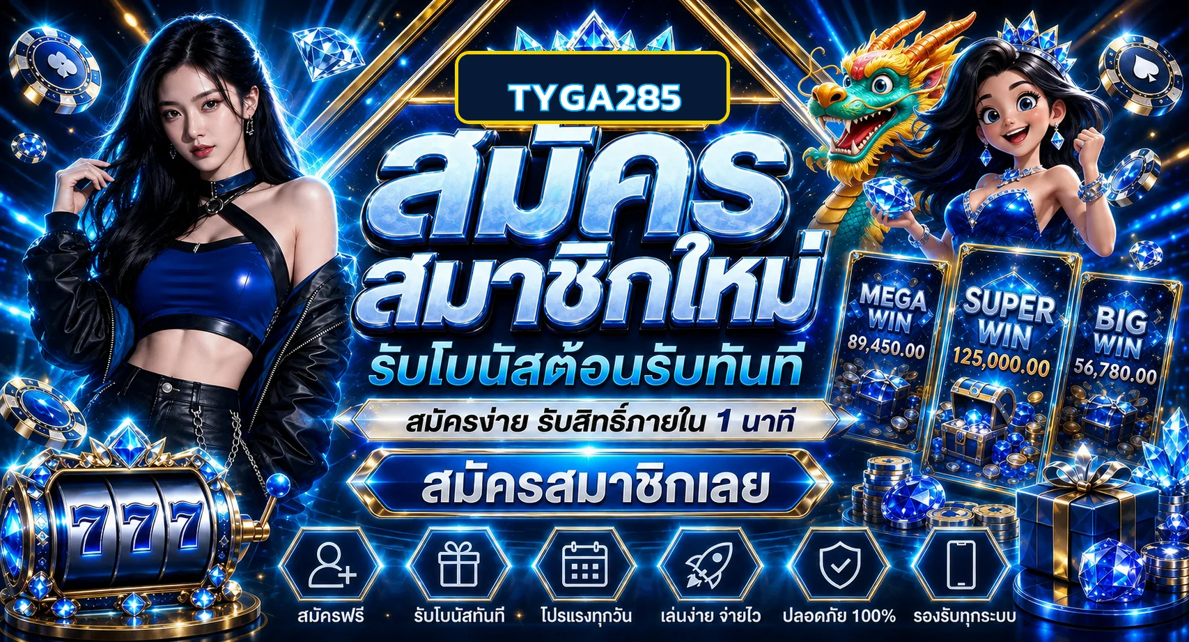โปรโมชั่น tyga285